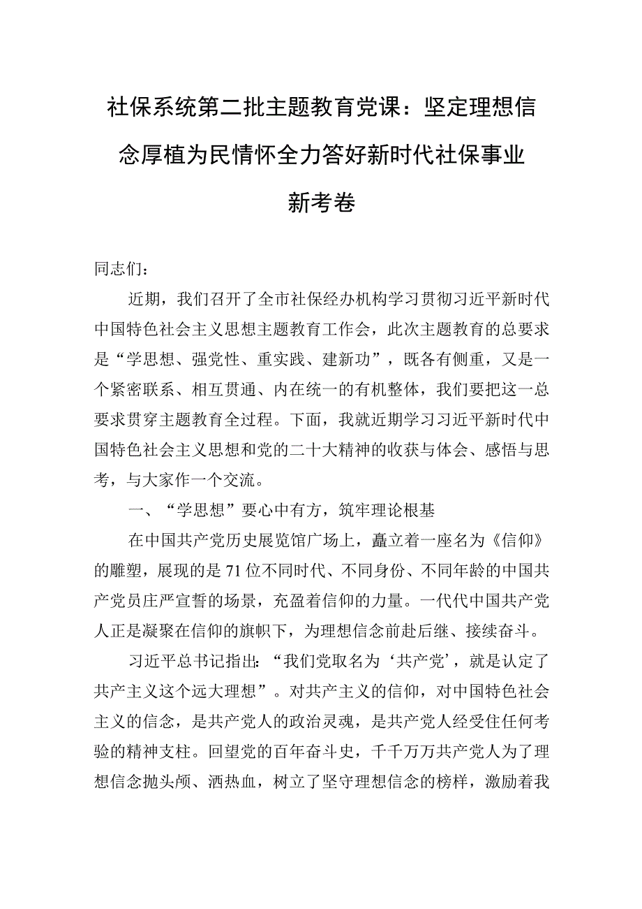 2023年社保系统第二批主题′教育党课：坚定理想信念+厚植为民情怀全力答好新时代社保事业新考卷.docx_第1页