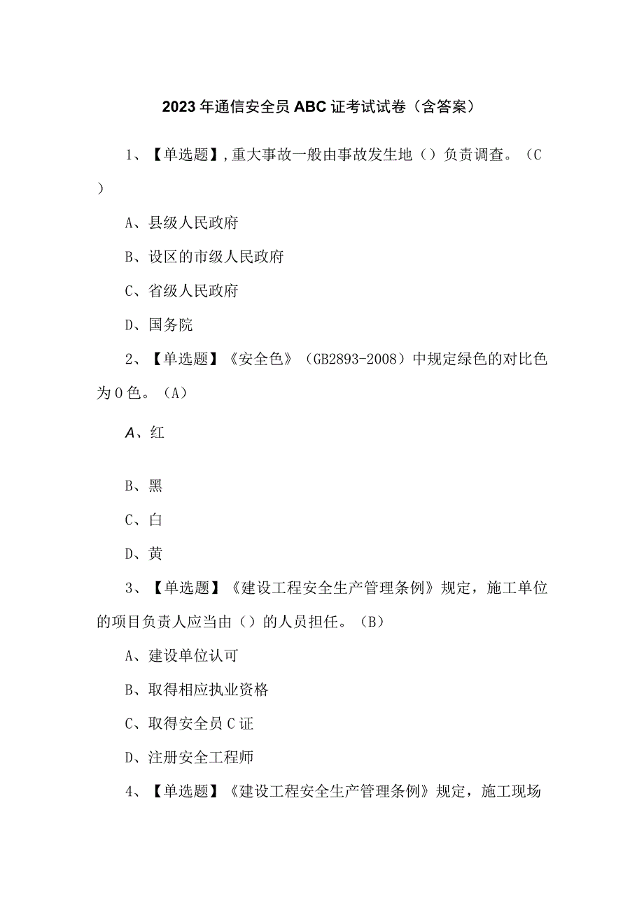 2023年通信安全员ABC证考试试卷（含答案）.docx_第1页