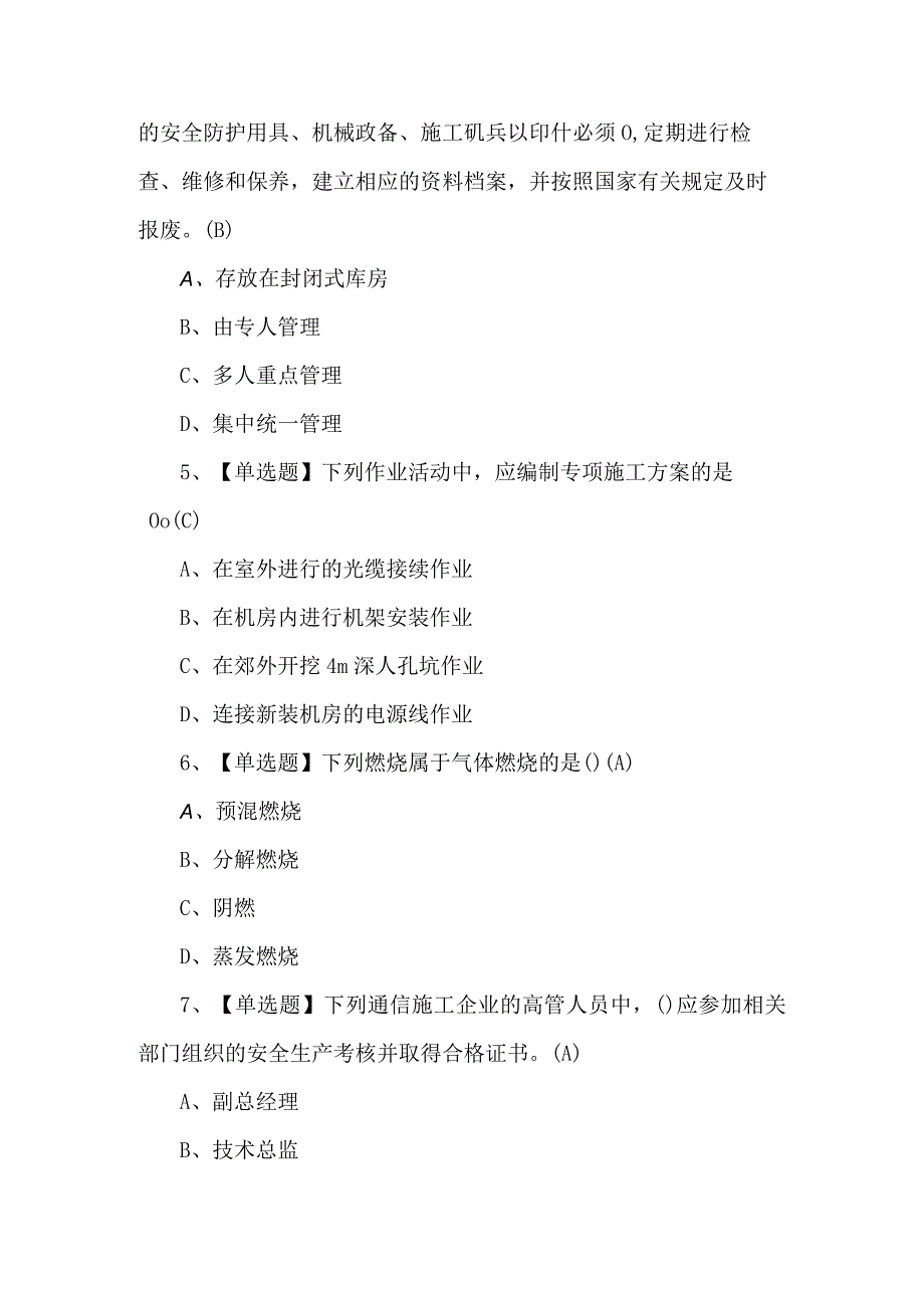 2023年通信安全员ABC证考试试卷（含答案）.docx_第2页