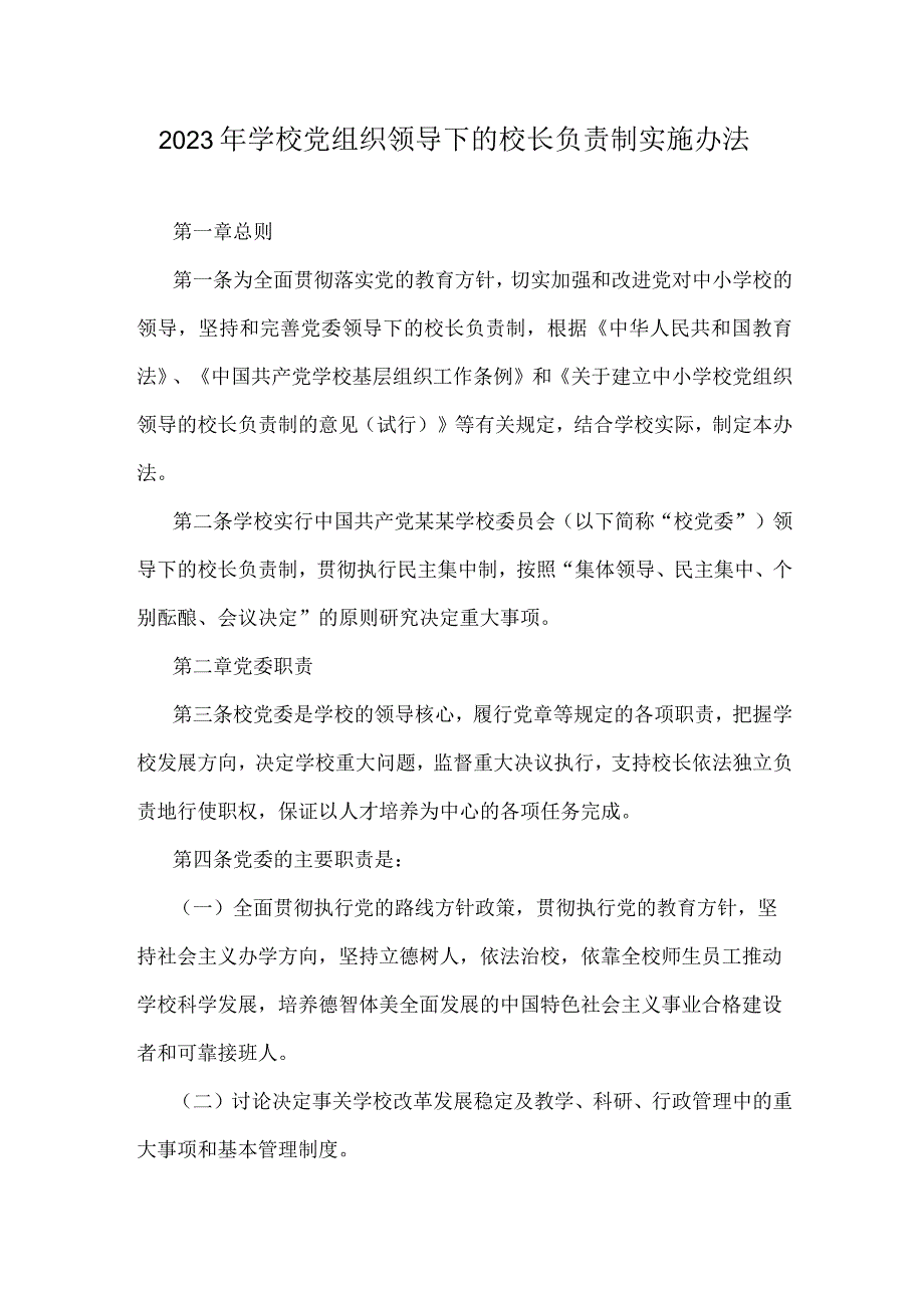 2023年学校党组织领导下的校长负责制实施办法.docx_第1页