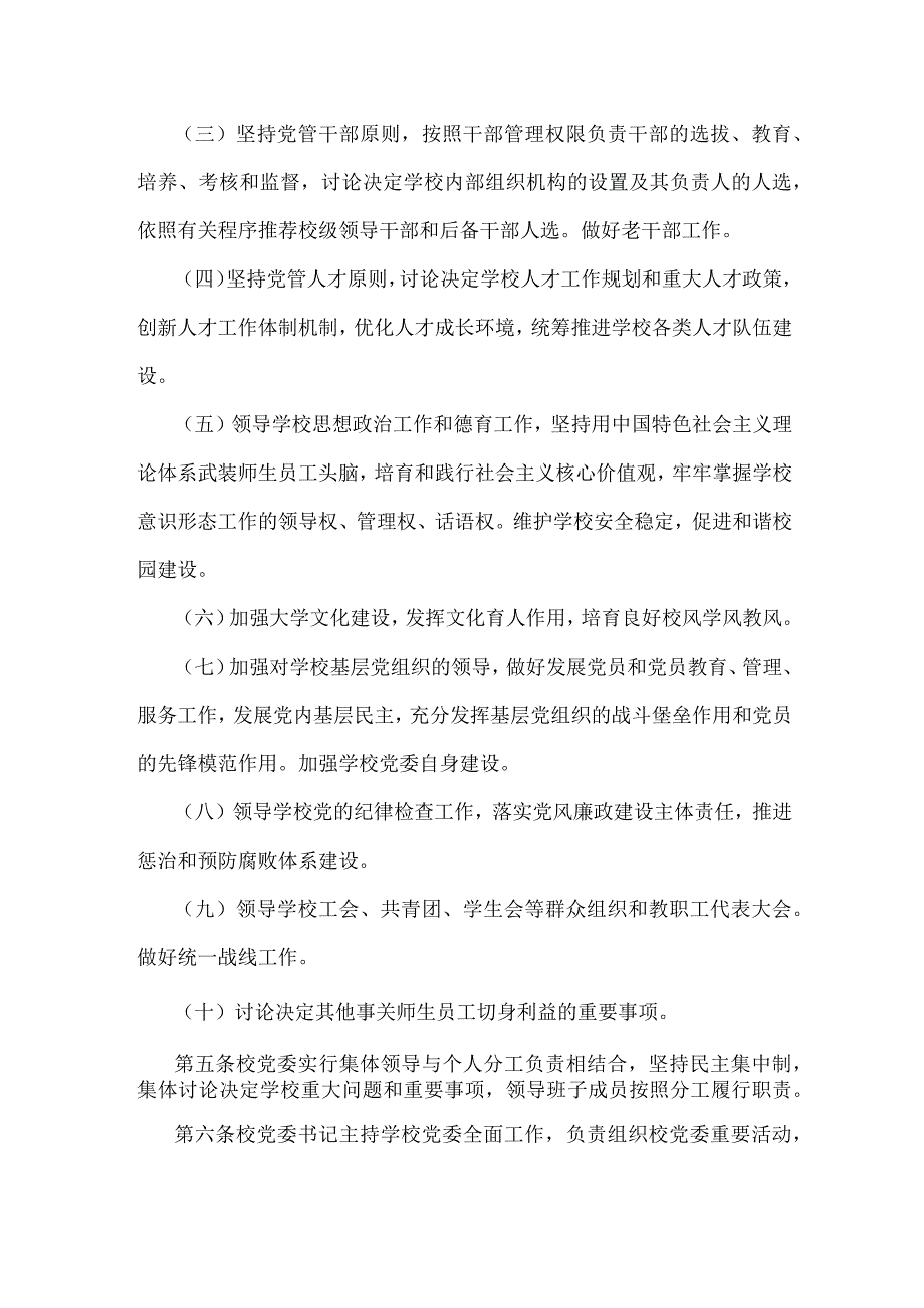 2023年学校党组织领导下的校长负责制实施办法.docx_第2页