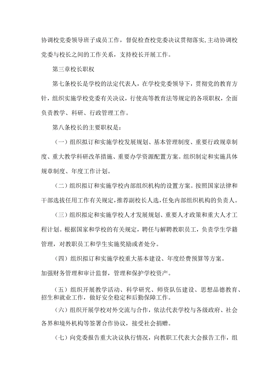 2023年学校党组织领导下的校长负责制实施办法.docx_第3页