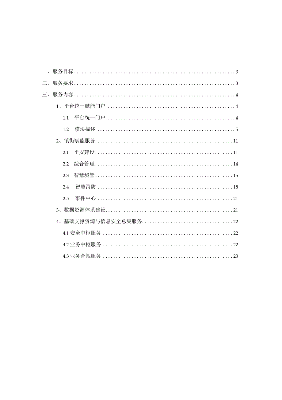 一体化智能化公共数据平台总集运营服务方案.docx_第2页