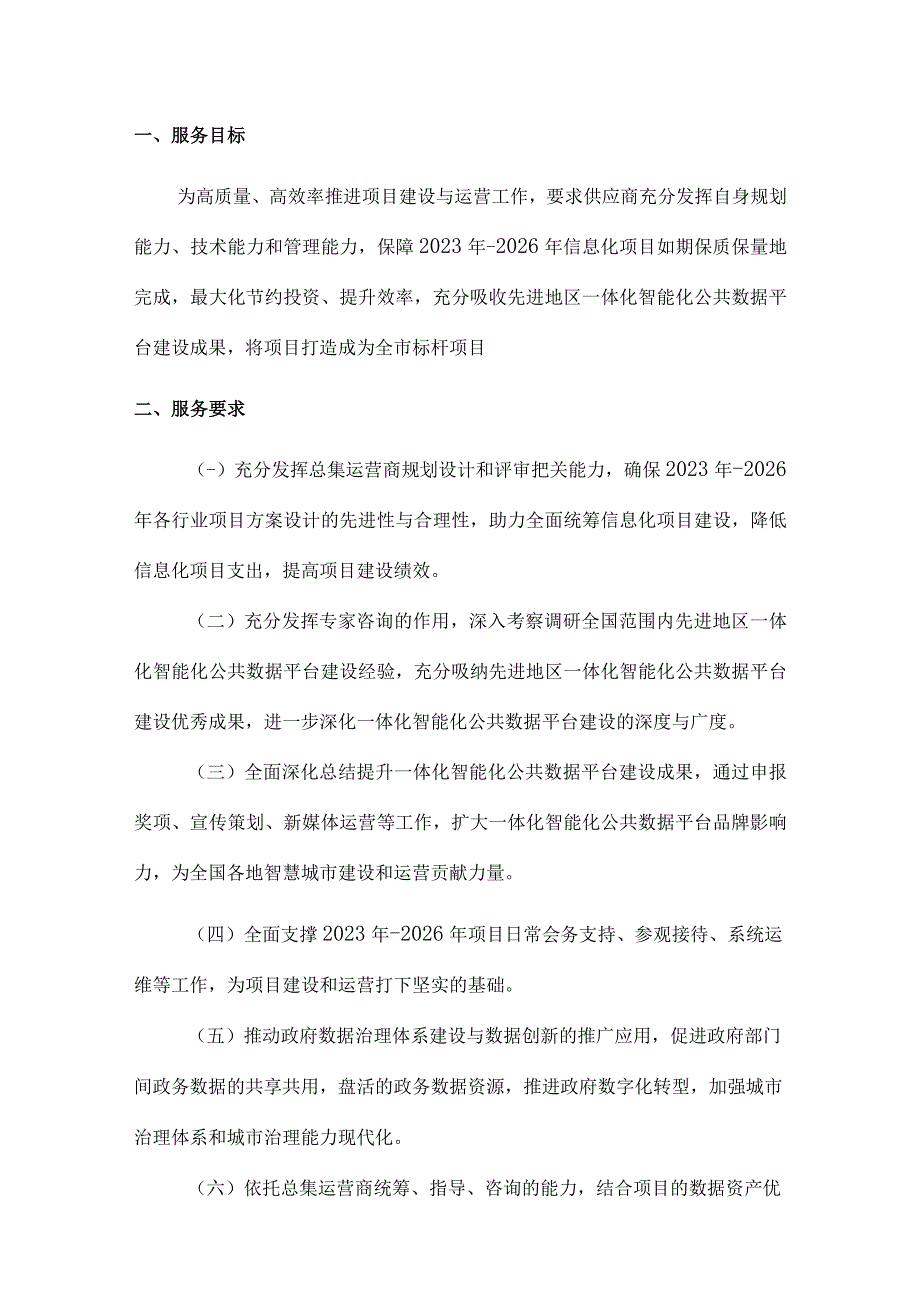 一体化智能化公共数据平台总集运营服务方案.docx_第3页