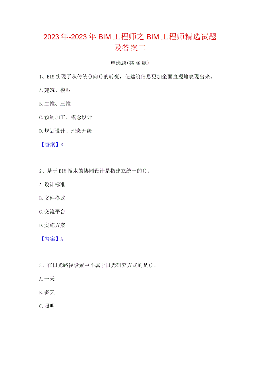 2022年-2023年BIM工程师之BIM工程师精选试题及答案二.docx_第1页