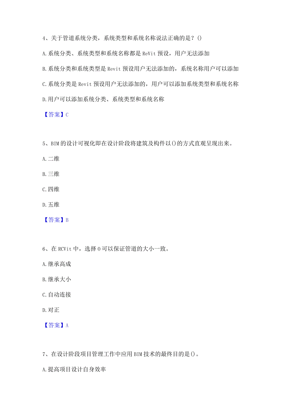 2022年-2023年BIM工程师之BIM工程师精选试题及答案二.docx_第3页