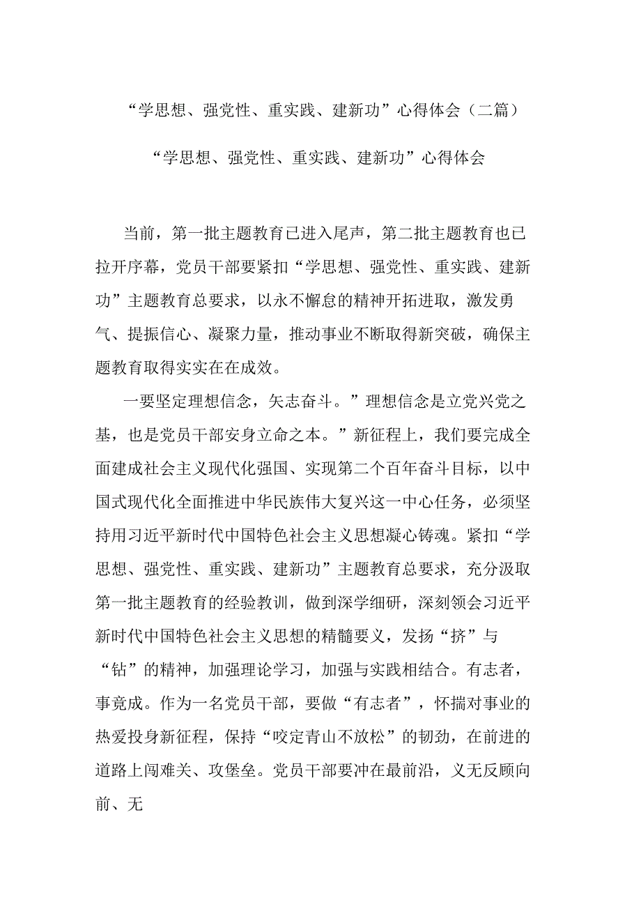 “学思想、强党性、重实践、建新功”心得体会(二篇).docx_第1页