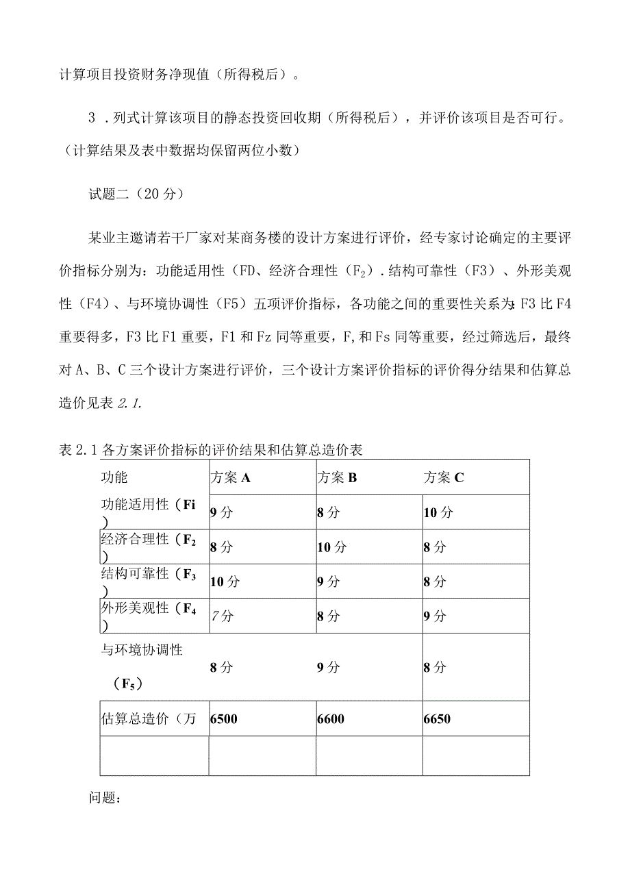 2017年造价案例真题及答案2017-2-4 11.38.33.docx_第2页