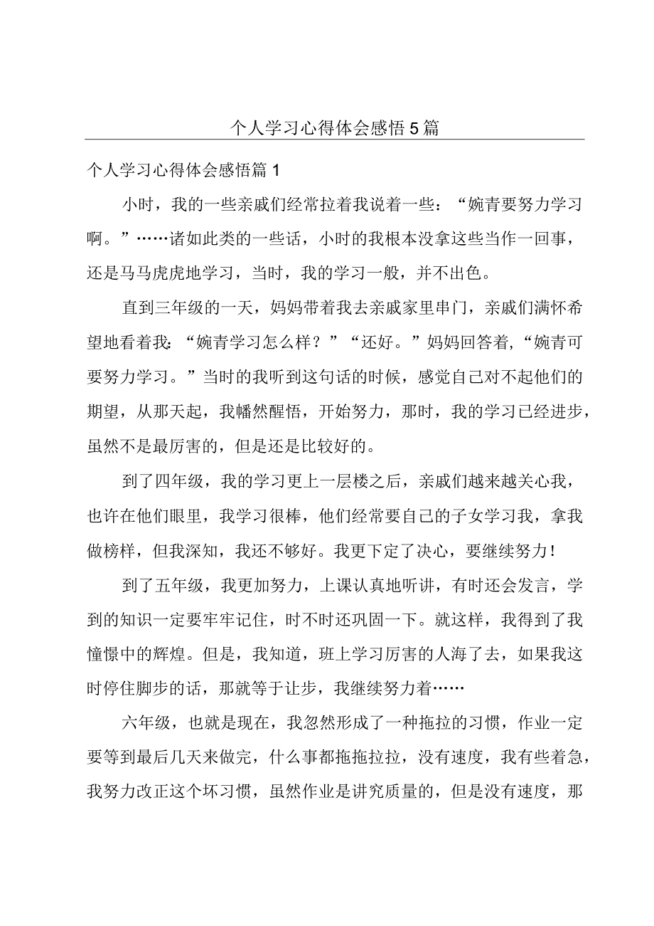 个人学习心得体会感悟5篇.docx_第1页