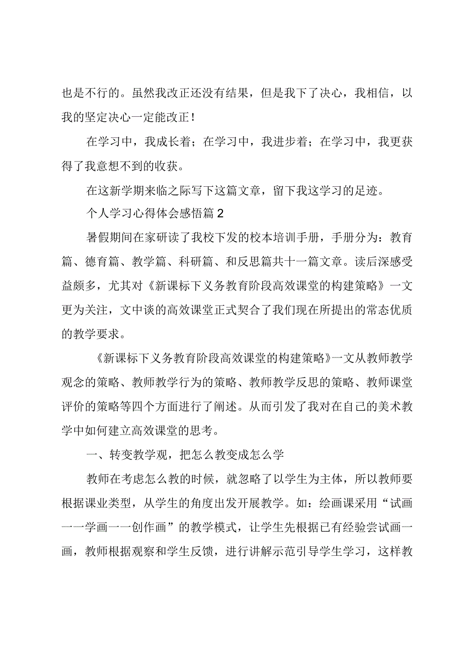 个人学习心得体会感悟5篇.docx_第2页