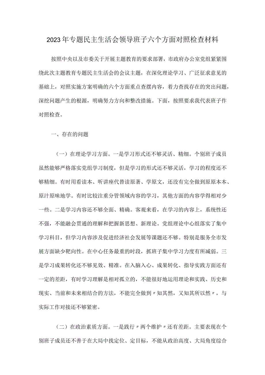 2023年专题民主生活会领导班子六个方面对照检查材料.docx_第1页