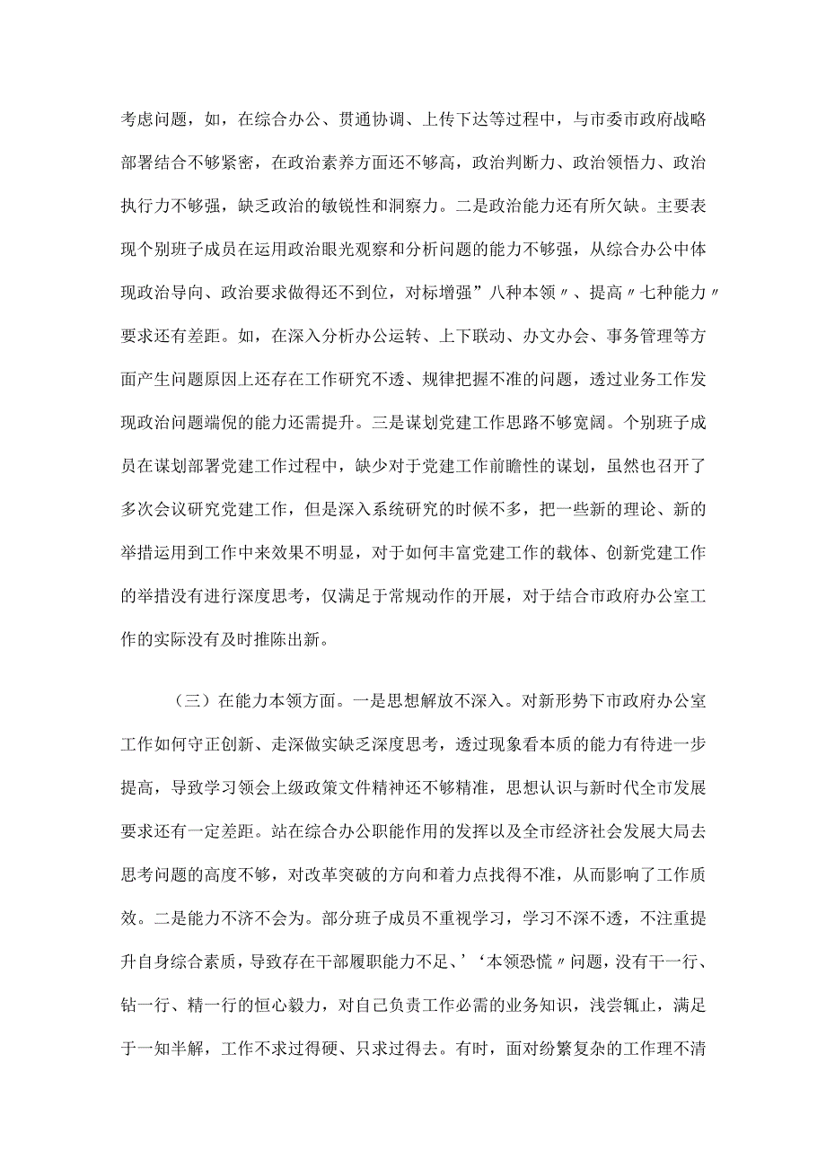 2023年专题民主生活会领导班子六个方面对照检查材料.docx_第2页