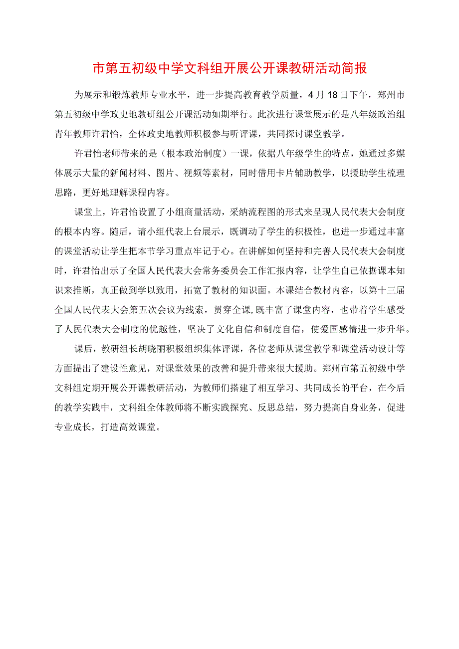 2023年市第五初级中学文科组开展公开课教研活动简报.docx_第1页