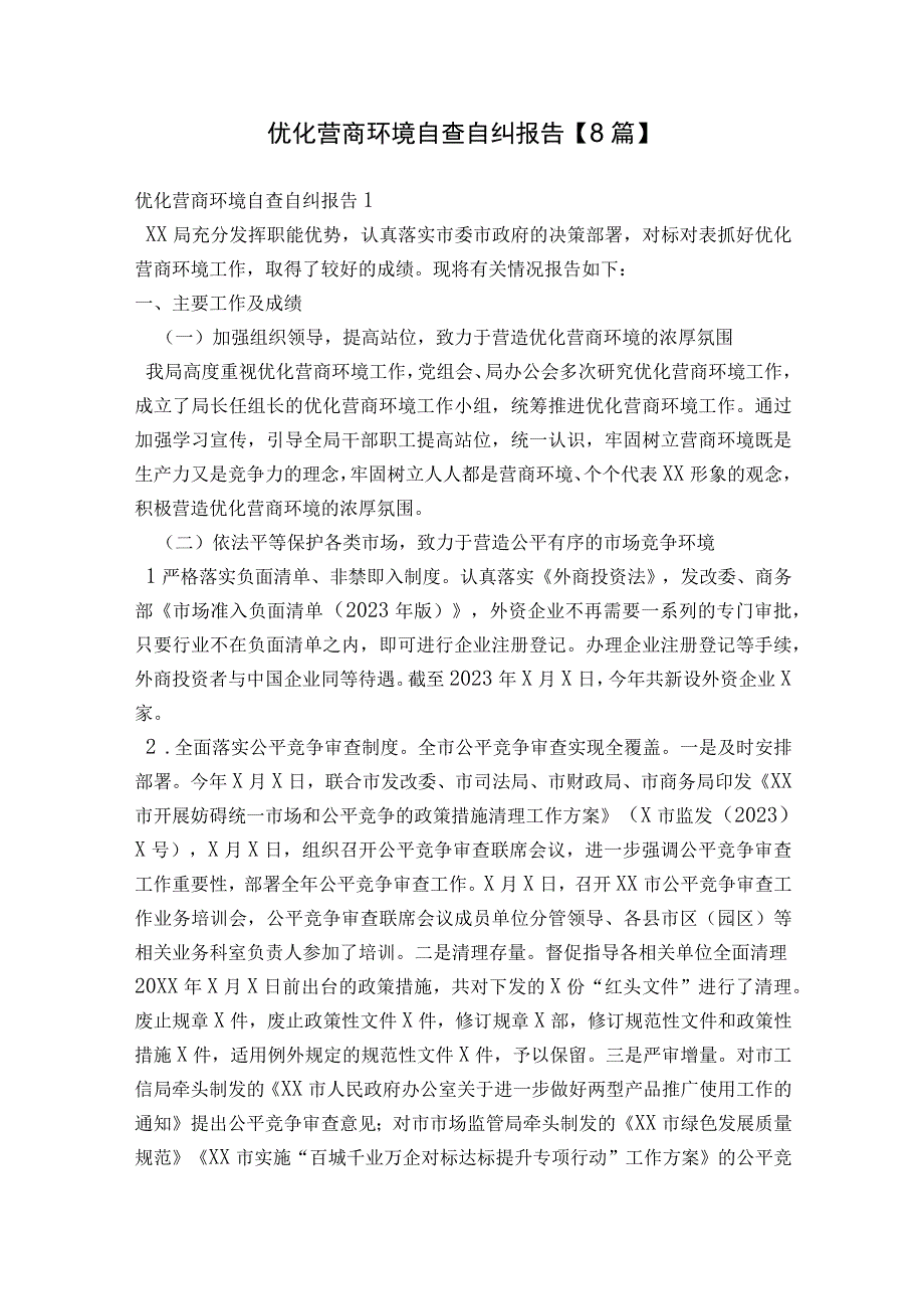 优化营商环境自查自纠报告【8篇】.docx_第1页