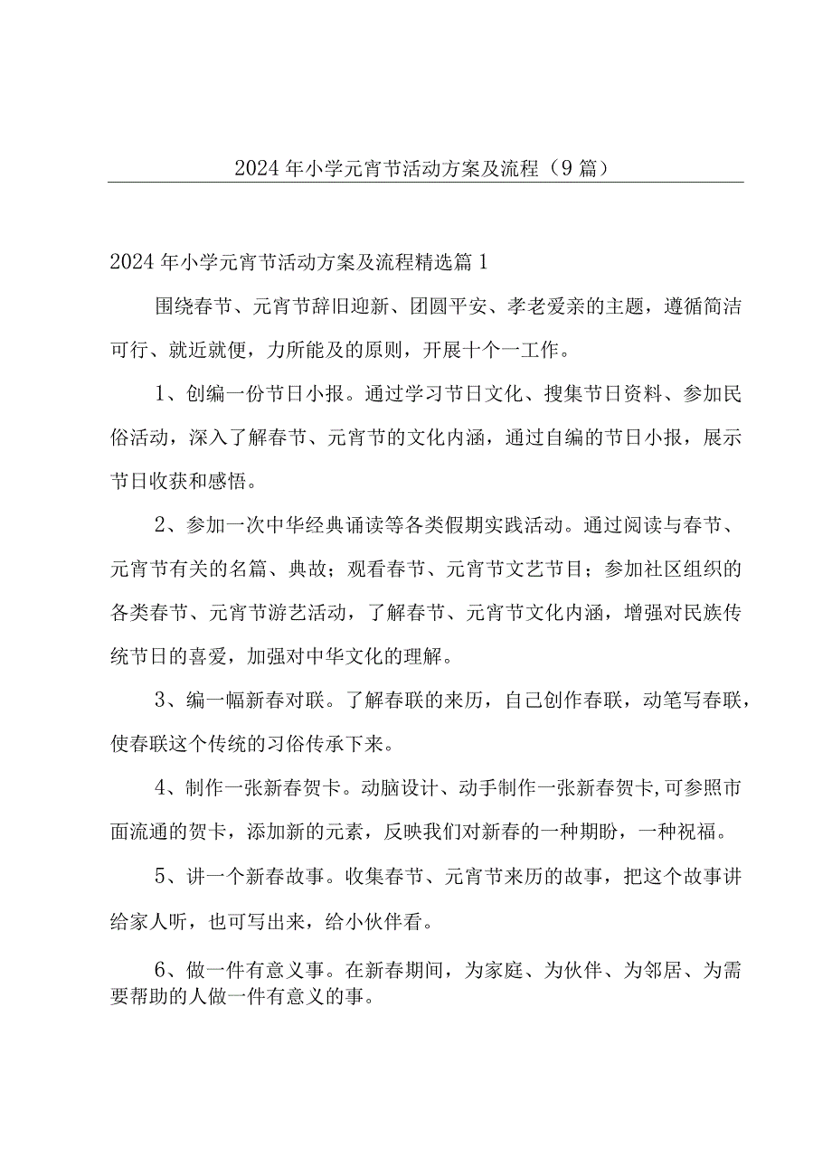 2024年小学元宵节活动方案及流程（9篇）.docx_第1页