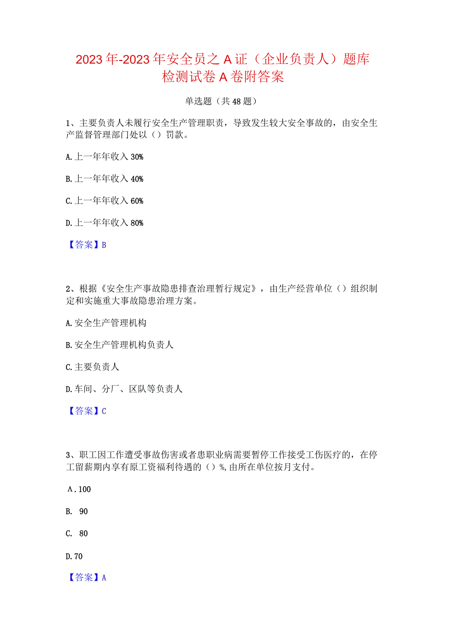 2022年-2023年安全员之A证（企业负责人）题库检测试卷A卷附答案.docx_第1页