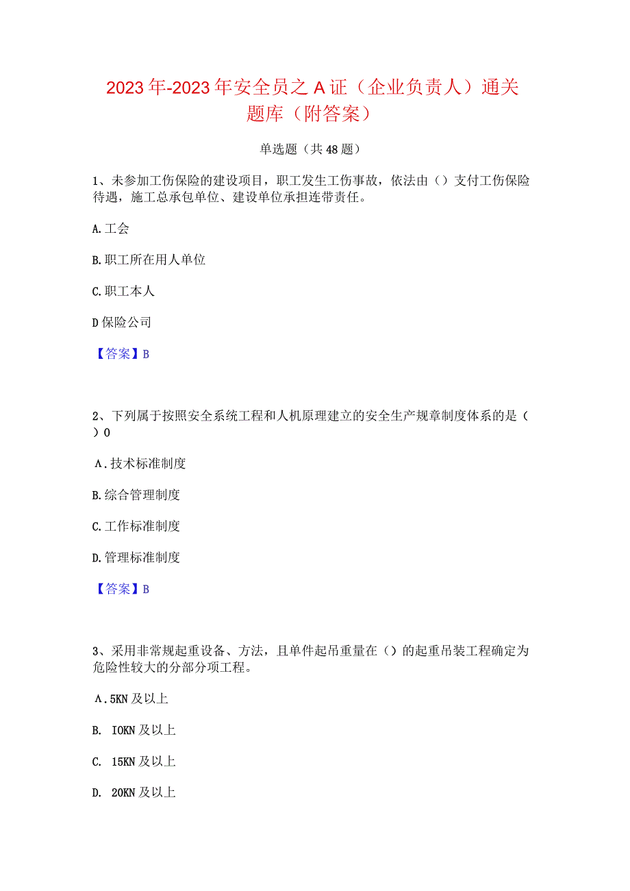 2022年-2023年安全员之A证（企业负责人）通关题库(附答案).docx_第1页