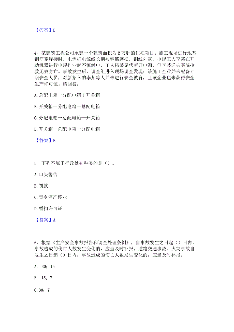 2022年-2023年安全员之A证（企业负责人）通关题库(附答案).docx_第2页