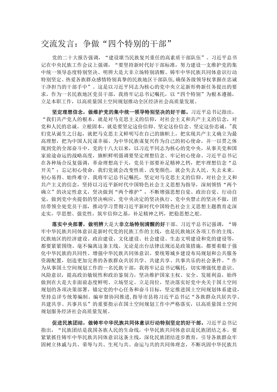 交流发言：争做“四个特别的干部”.docx_第1页