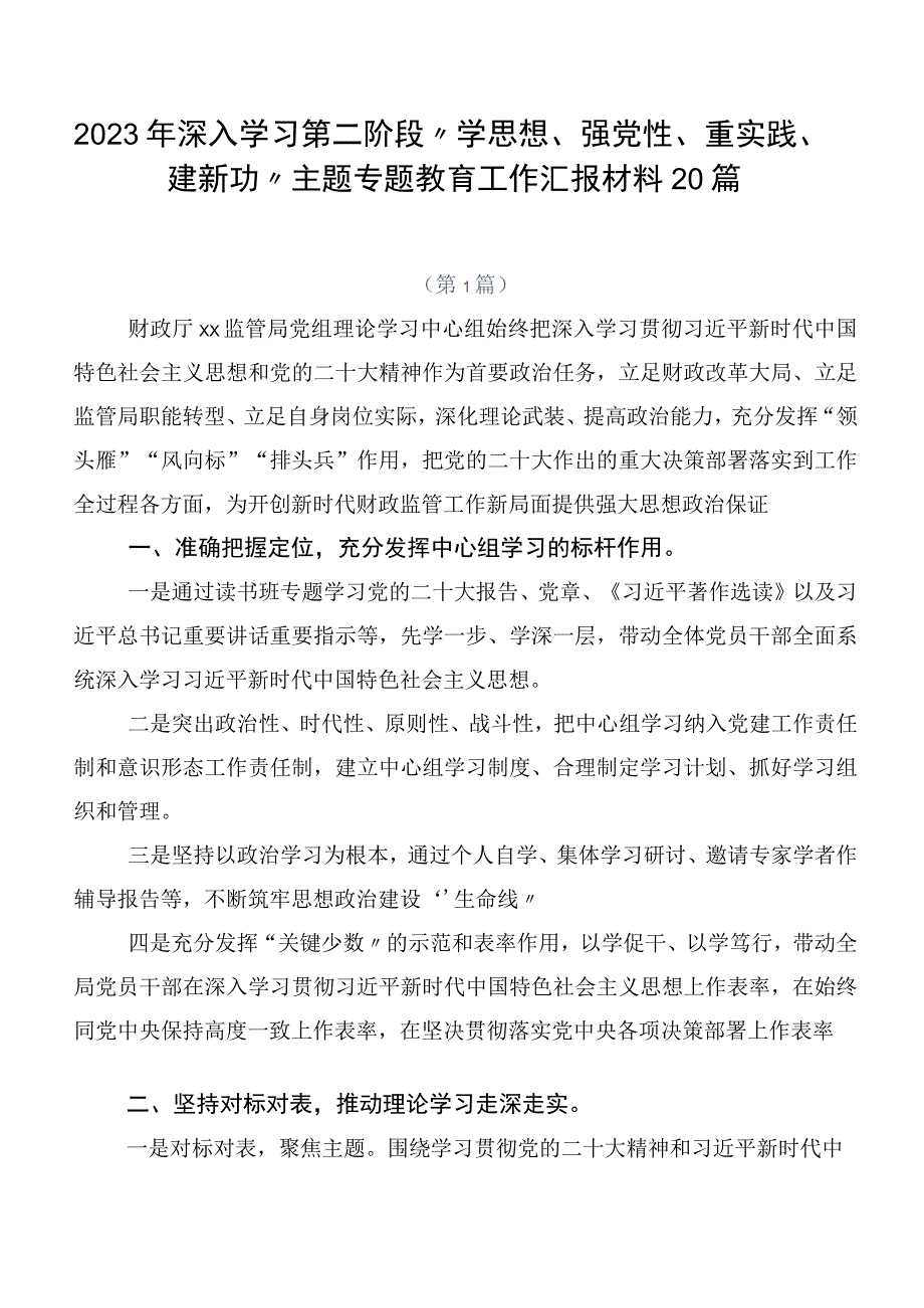 2023年深入学习第二阶段“学思想、强党性、重实践、建新功”主题专题教育工作汇报材料20篇.docx_第1页