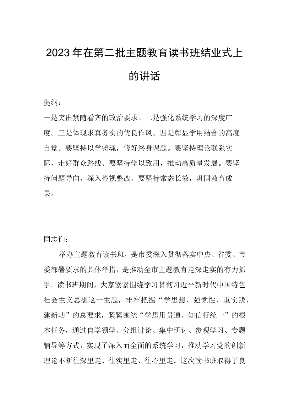 2023年在第二批主题教育读书班结业式上的讲话.docx_第1页