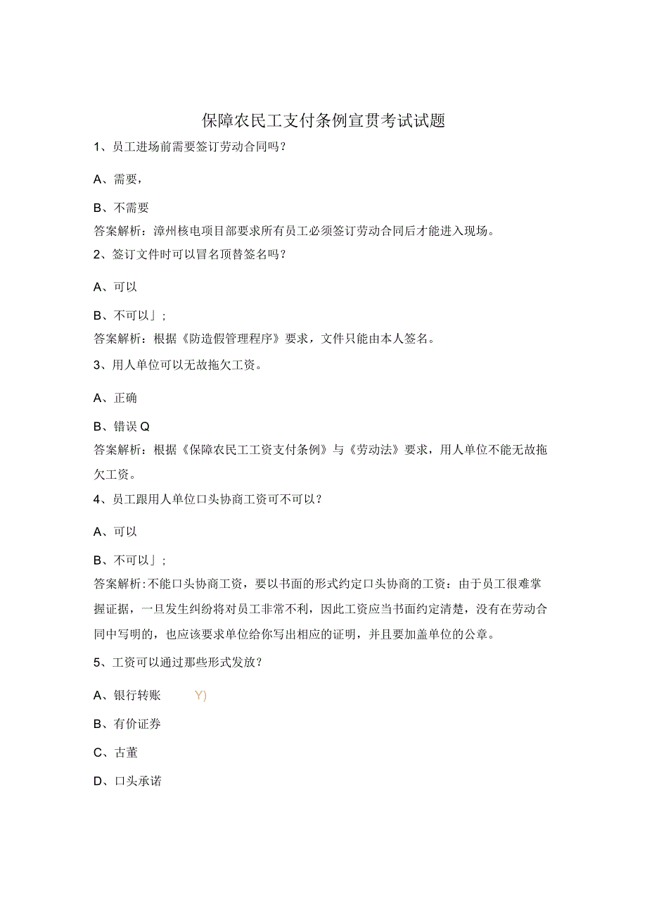 保障农民工支付条例宣贯考试试题.docx_第1页