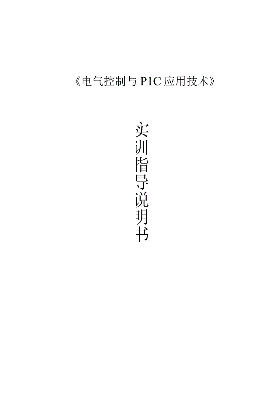 《电气控制及Plc应用技术》实训指导书.docx_第1页