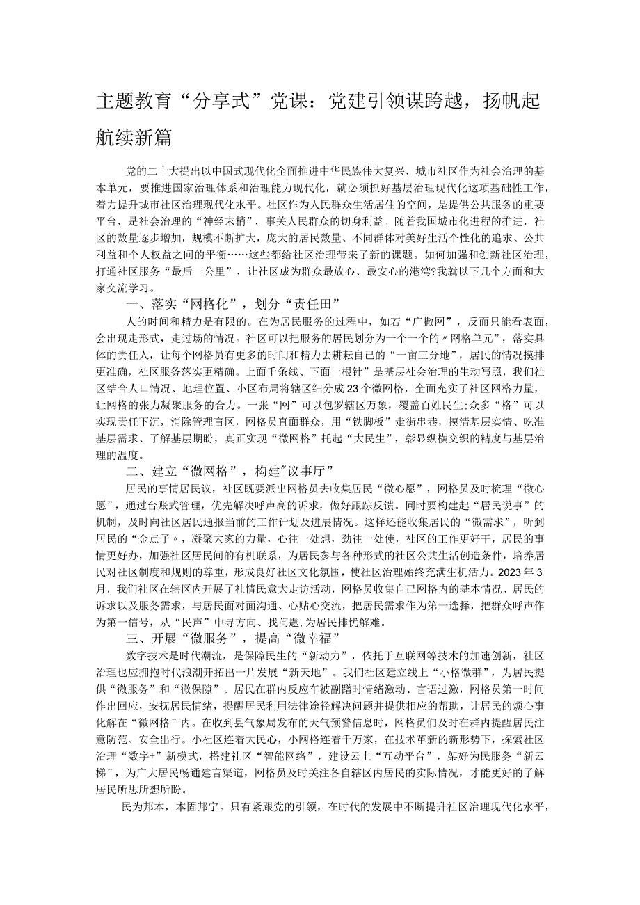 主题教育“分享式”党课：党建引领谋跨越扬帆起航续新篇.docx_第1页