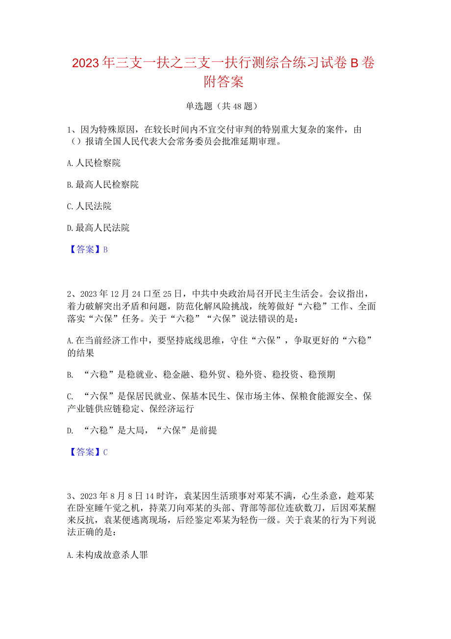 2023年三支一扶之三支一扶行测综合练习试卷B卷附答案.docx_第1页