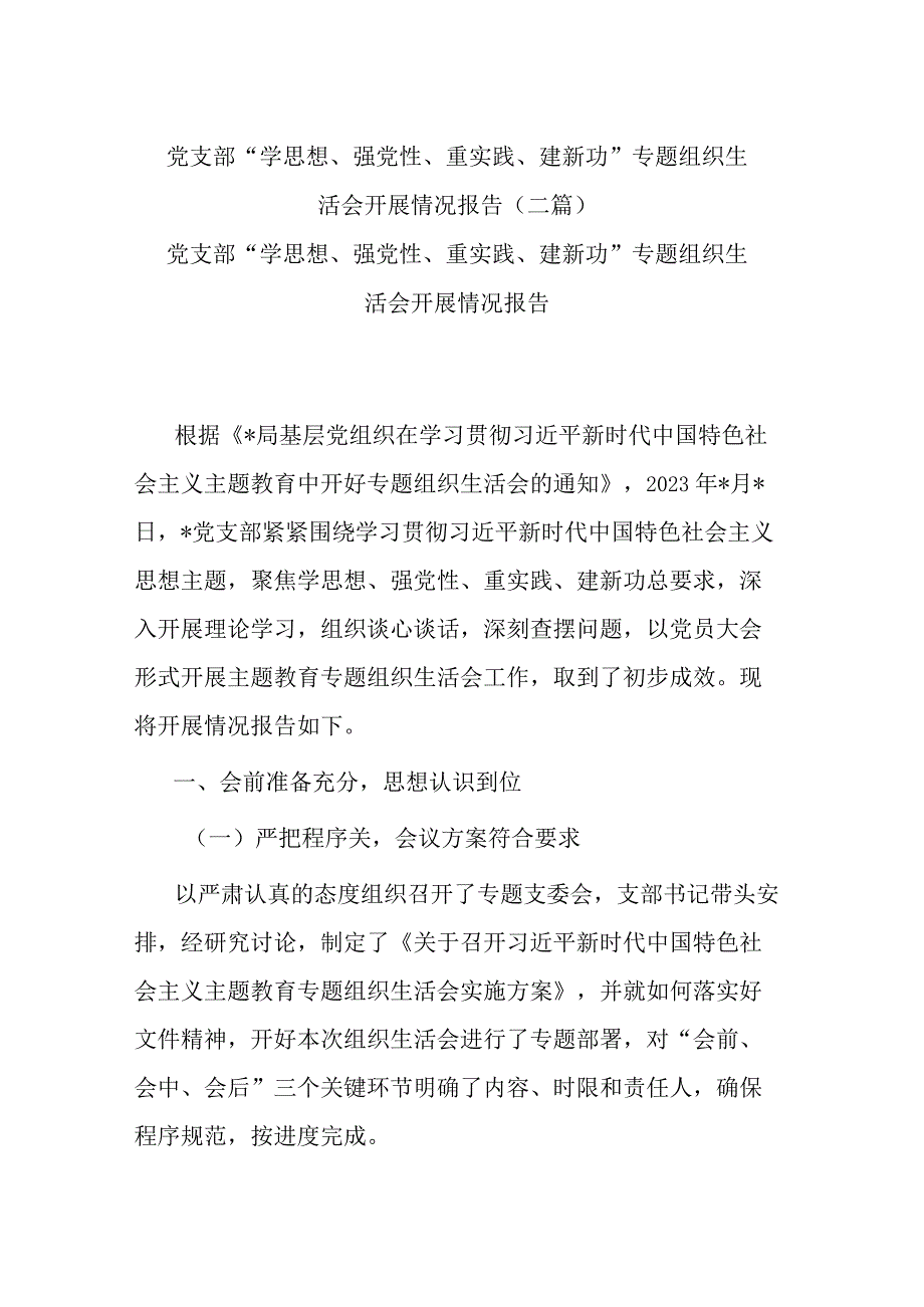 党支部“学思想、强党性、重实践、建新功”专题组织生活会开展情况报告(二篇).docx_第1页