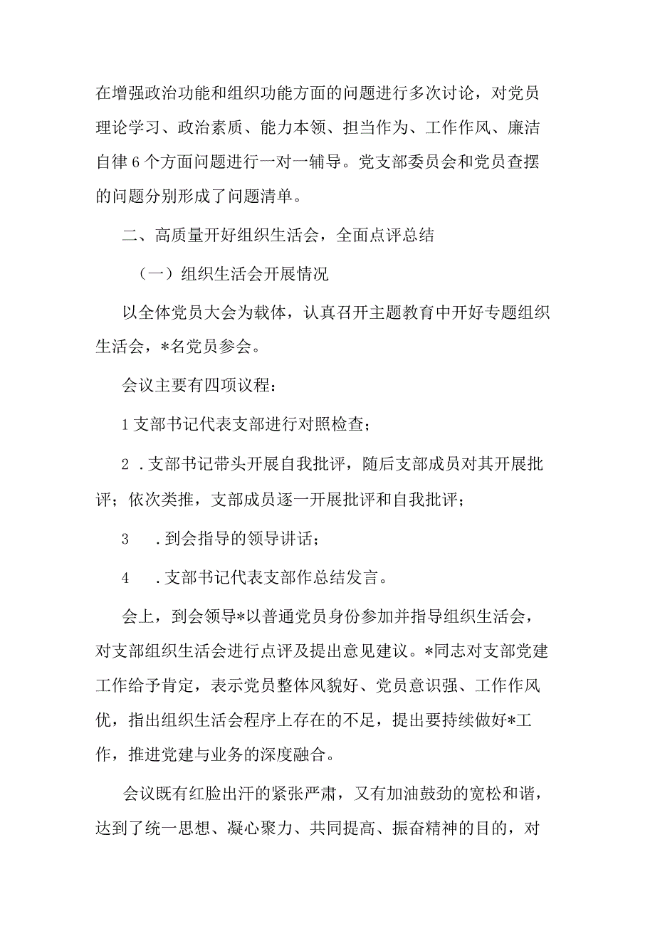 党支部“学思想、强党性、重实践、建新功”专题组织生活会开展情况报告(二篇).docx_第3页