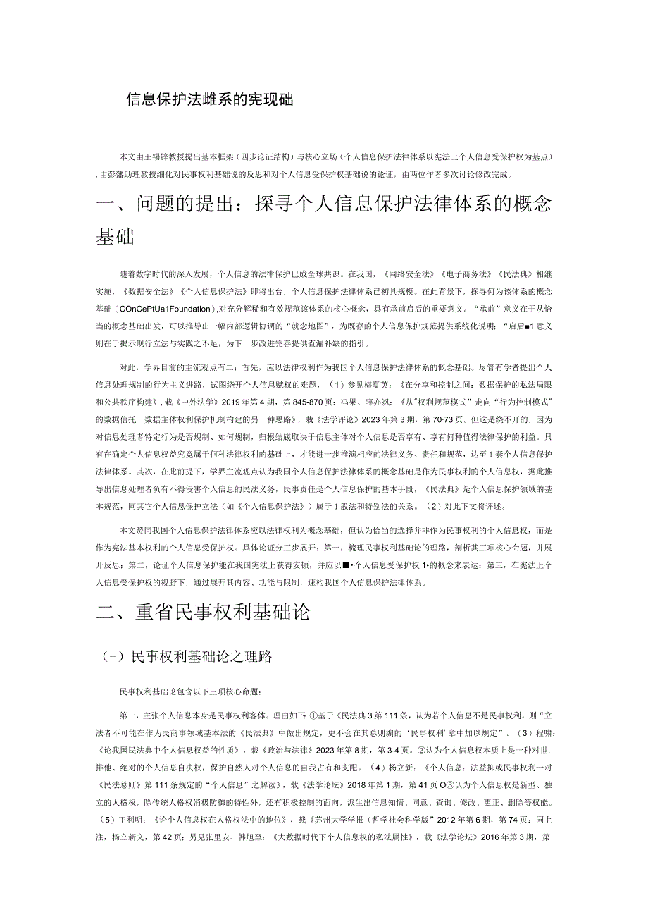 个人信息保护法律体系的宪法基础.docx_第1页