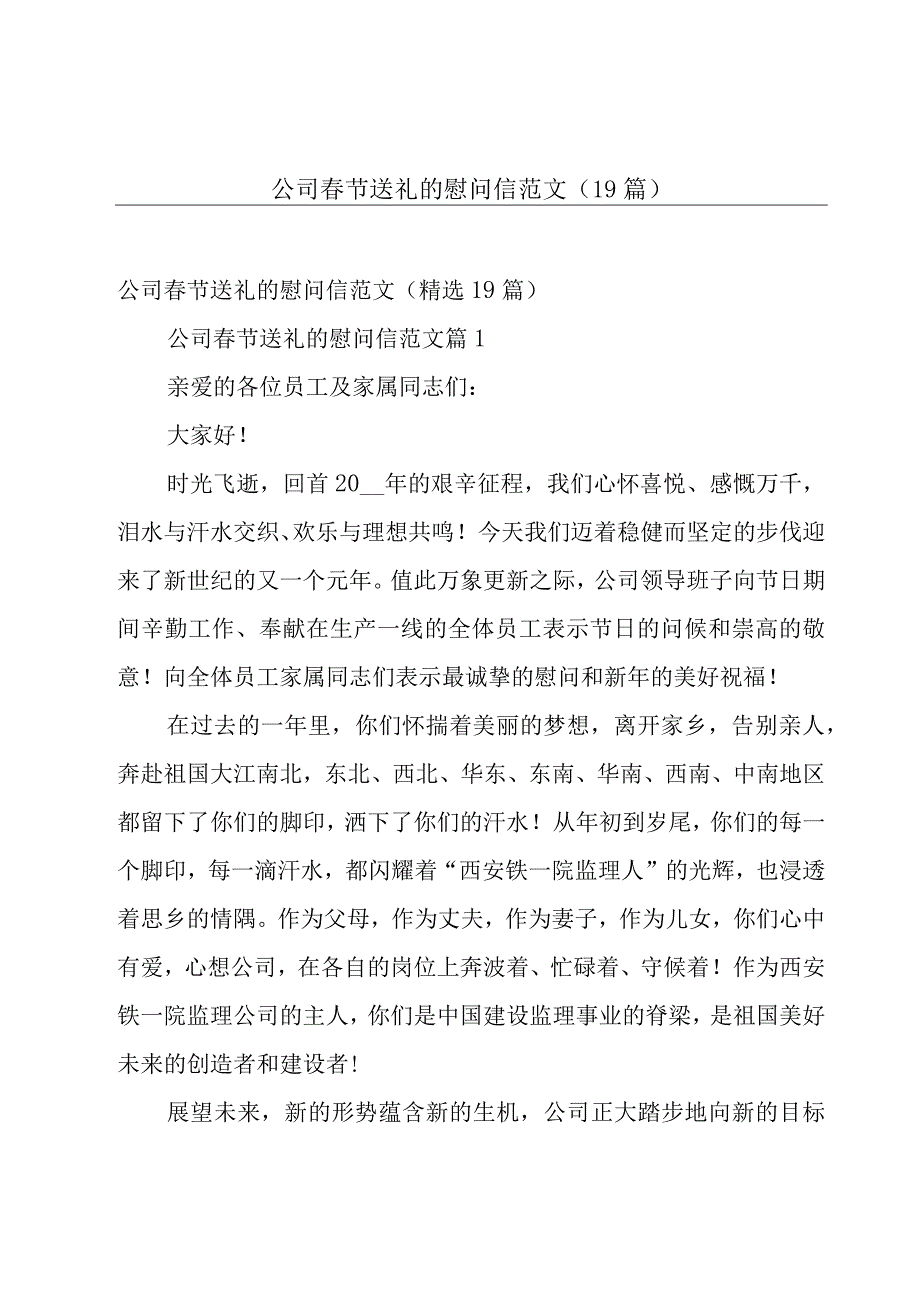 公司春节送礼的慰问信范文（19篇）.docx_第1页