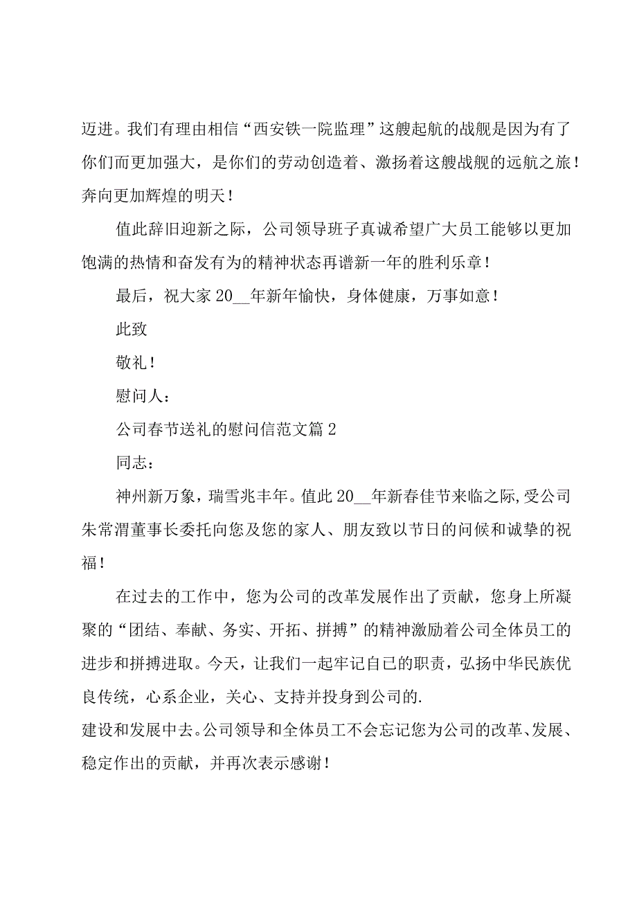 公司春节送礼的慰问信范文（19篇）.docx_第2页