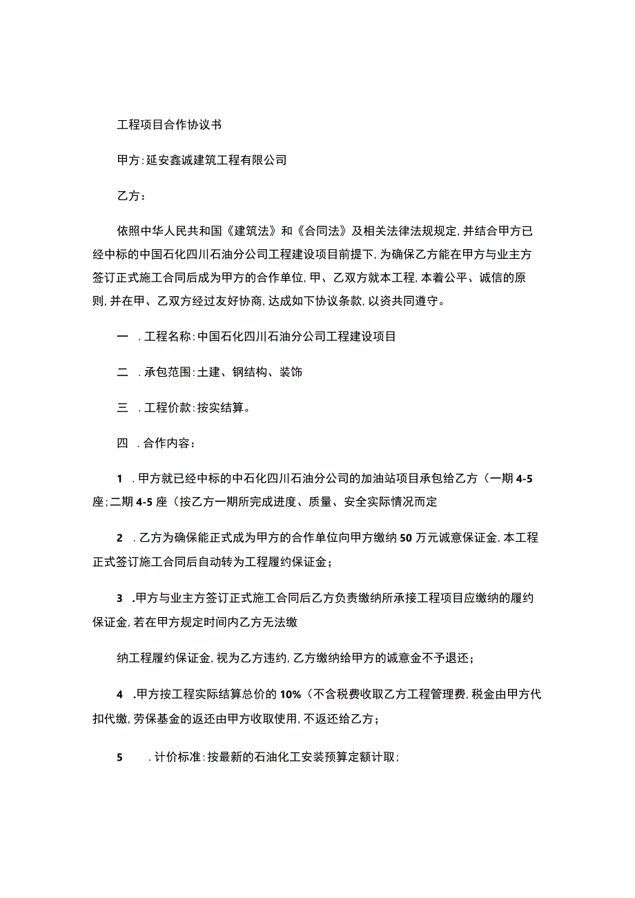 中石化加油站工程合作协议书.docx_第1页