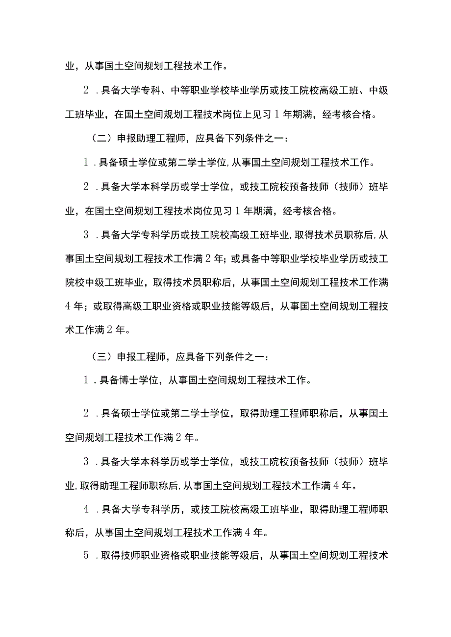 云南省国土空间规划工程技术人才职称评价标准条件（试行）.docx_第3页