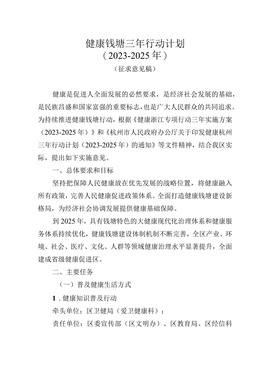 健康钱塘三年行动计划（2023-2025年）.docx_第1页