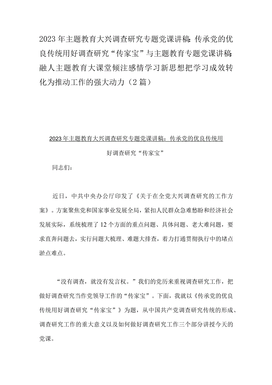 2023年主题教育大兴调查研究专题党课讲稿：传承党的优良传统用好调查研究“传家宝”与主题教育专题党课讲稿：融人主题教育大课堂倾注感情学习.docx_第1页