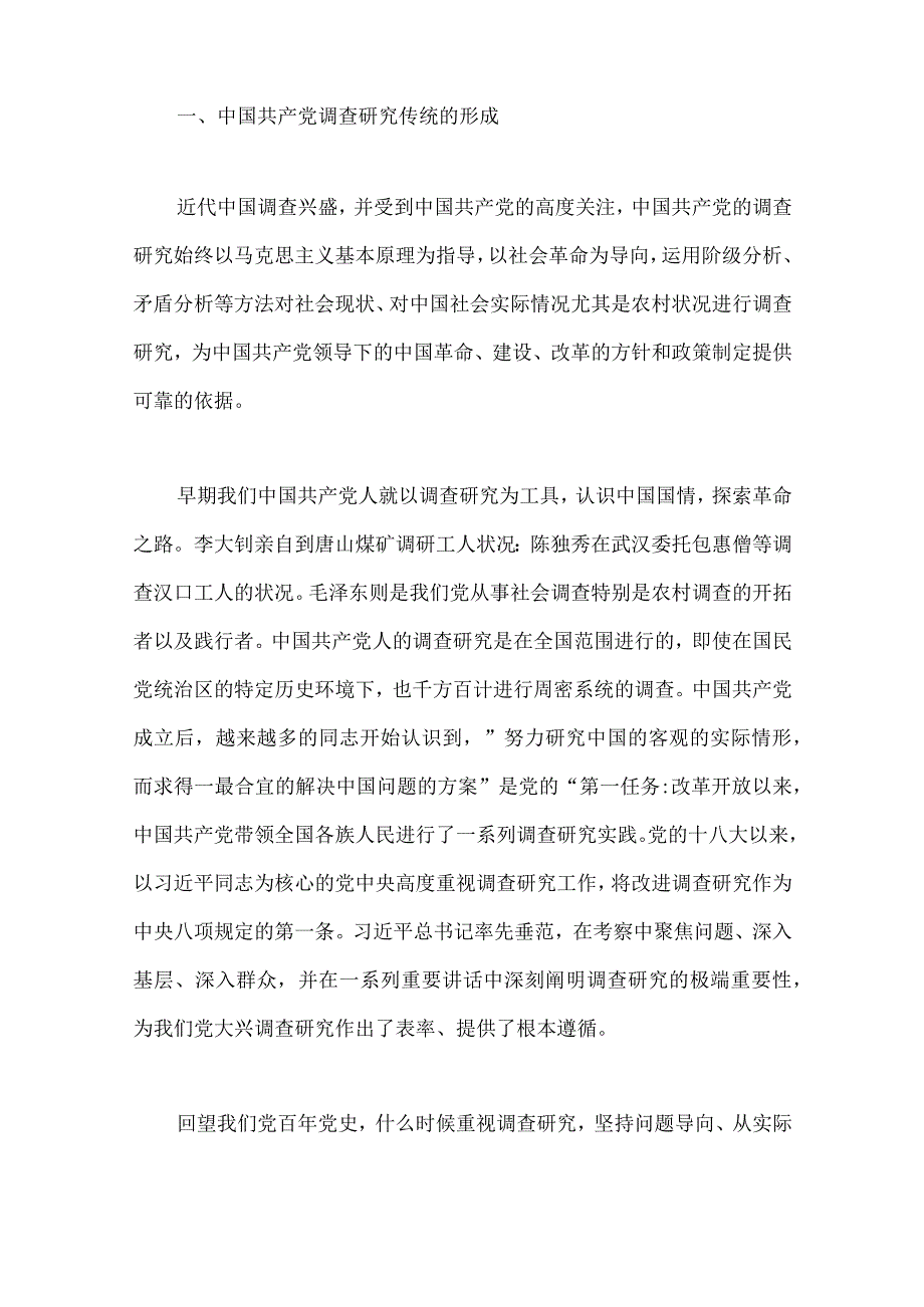 2023年主题教育大兴调查研究专题党课讲稿：传承党的优良传统用好调查研究“传家宝”与主题教育专题党课讲稿：融人主题教育大课堂倾注感情学习.docx_第2页