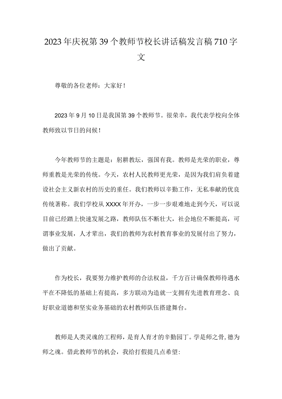 2023年庆祝第39个教师节校长讲话稿发言稿710字文.docx_第1页