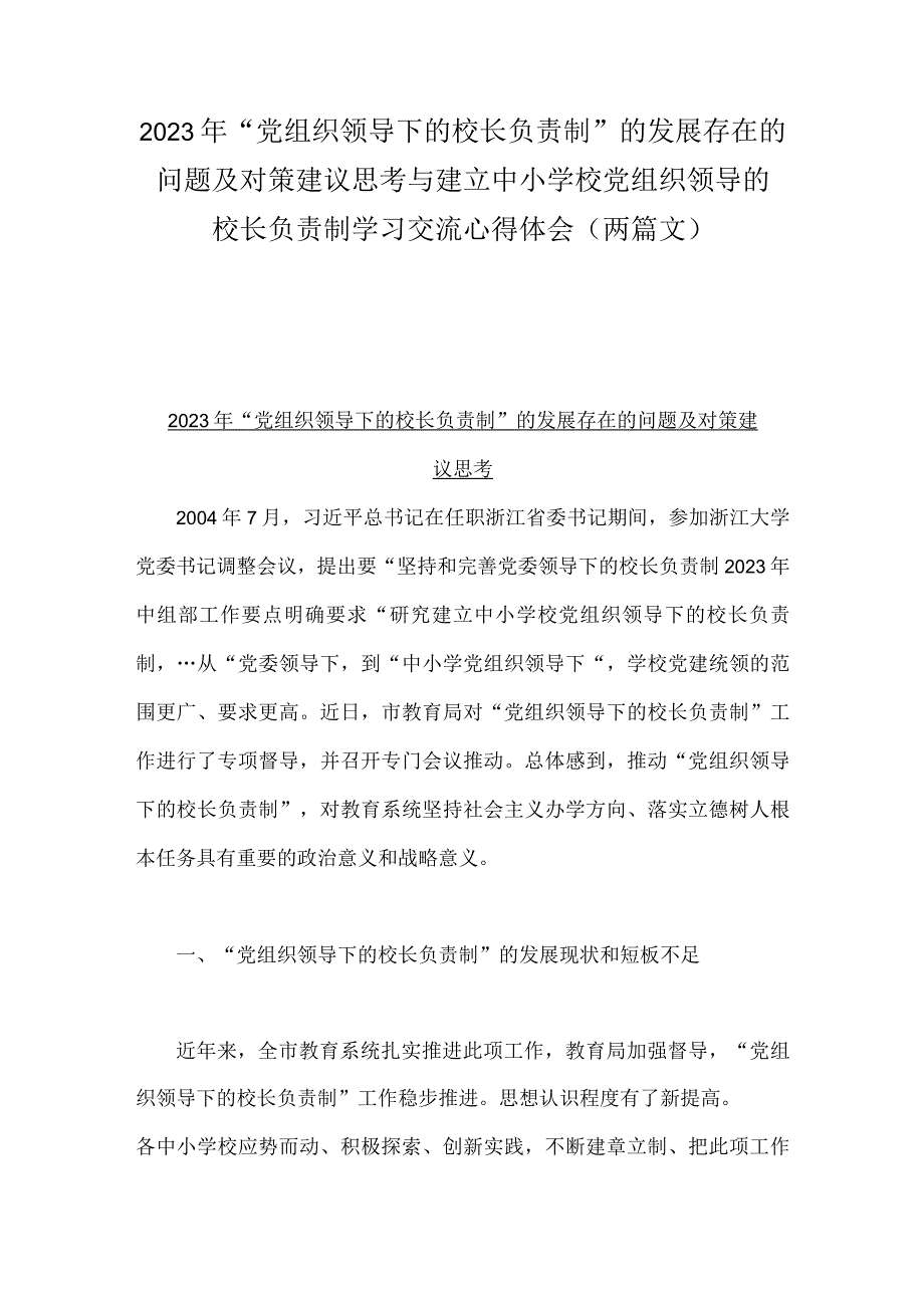 2023年“党组织领导下的校长负责制”的发展存在的问题及对策建议思考与建立中小学校党组织领导的校长负责制学习交流心得体会（两篇文）.docx_第1页