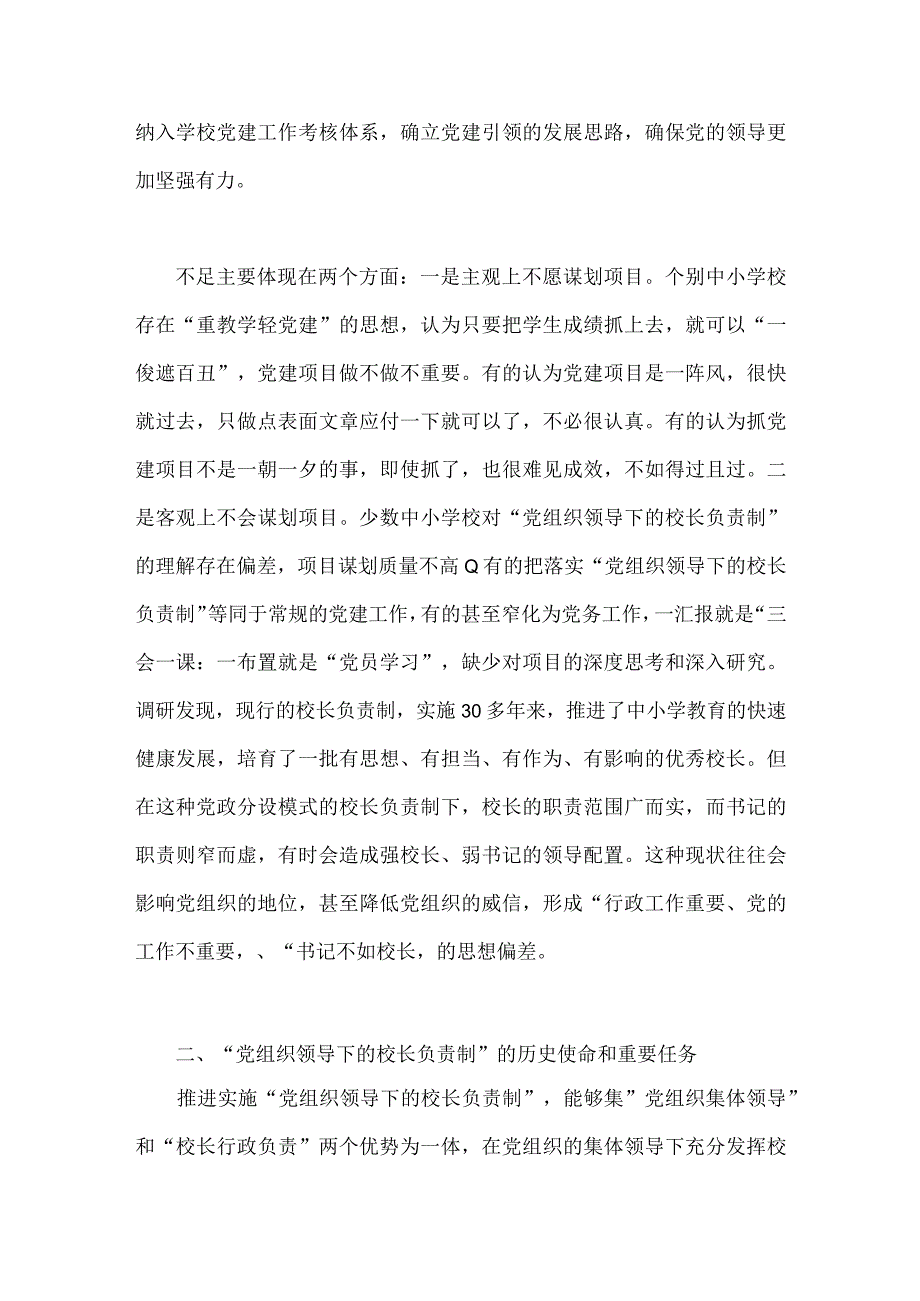 2023年“党组织领导下的校长负责制”的发展存在的问题及对策建议思考与建立中小学校党组织领导的校长负责制学习交流心得体会（两篇文）.docx_第2页