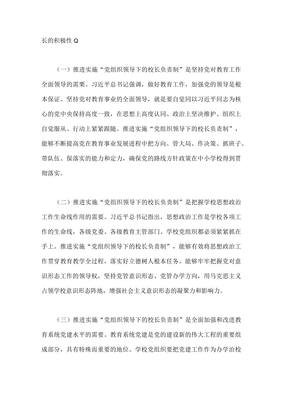 2023年“党组织领导下的校长负责制”的发展存在的问题及对策建议思考与建立中小学校党组织领导的校长负责制学习交流心得体会（两篇文）.docx_第3页