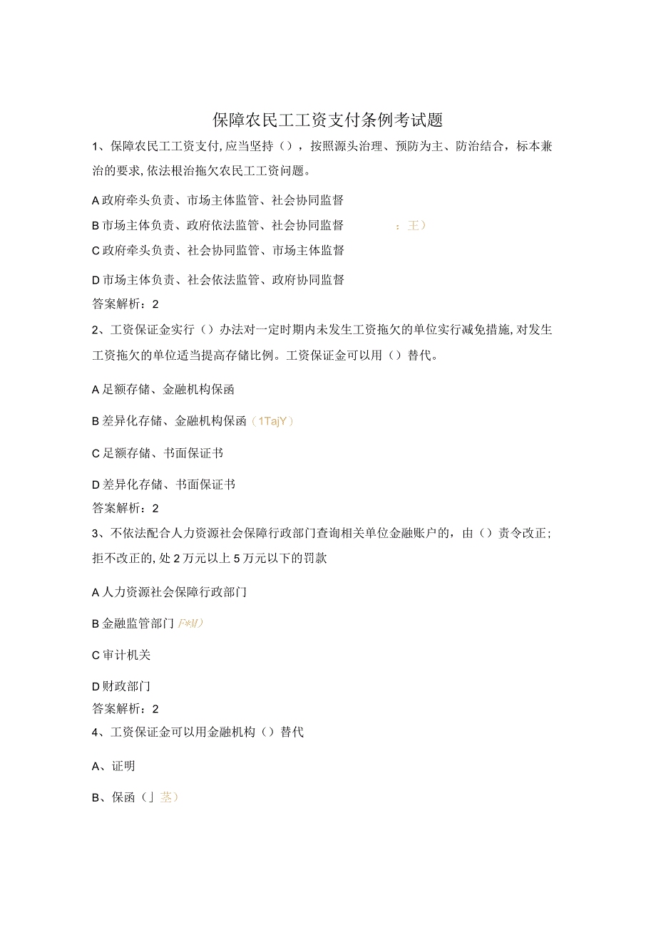 保障农民工工资支付条例考试题.docx_第1页
