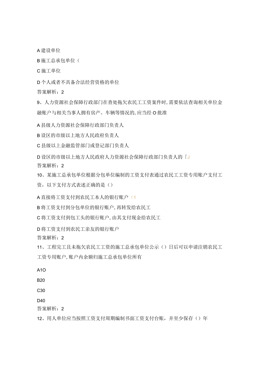 保障农民工工资支付条例考试题.docx_第3页