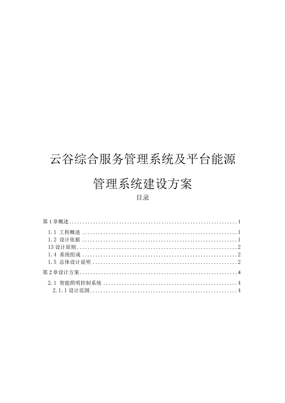 云谷综合服务管理系统及平台 能源与设备管理系统建设方案.docx_第1页