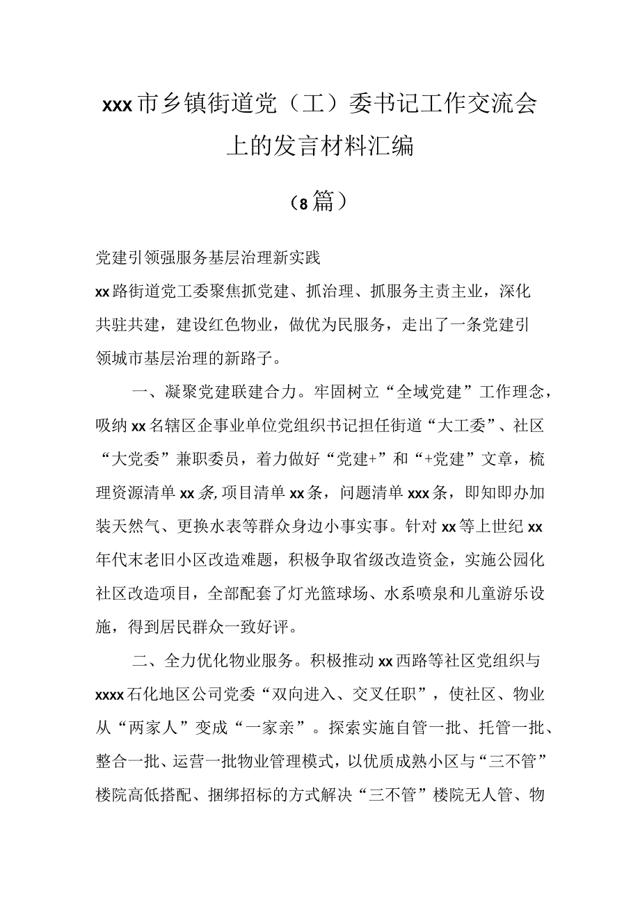 XXX市乡镇街道党（工）委书记工作交流会上的发言材料（8篇）.docx_第1页