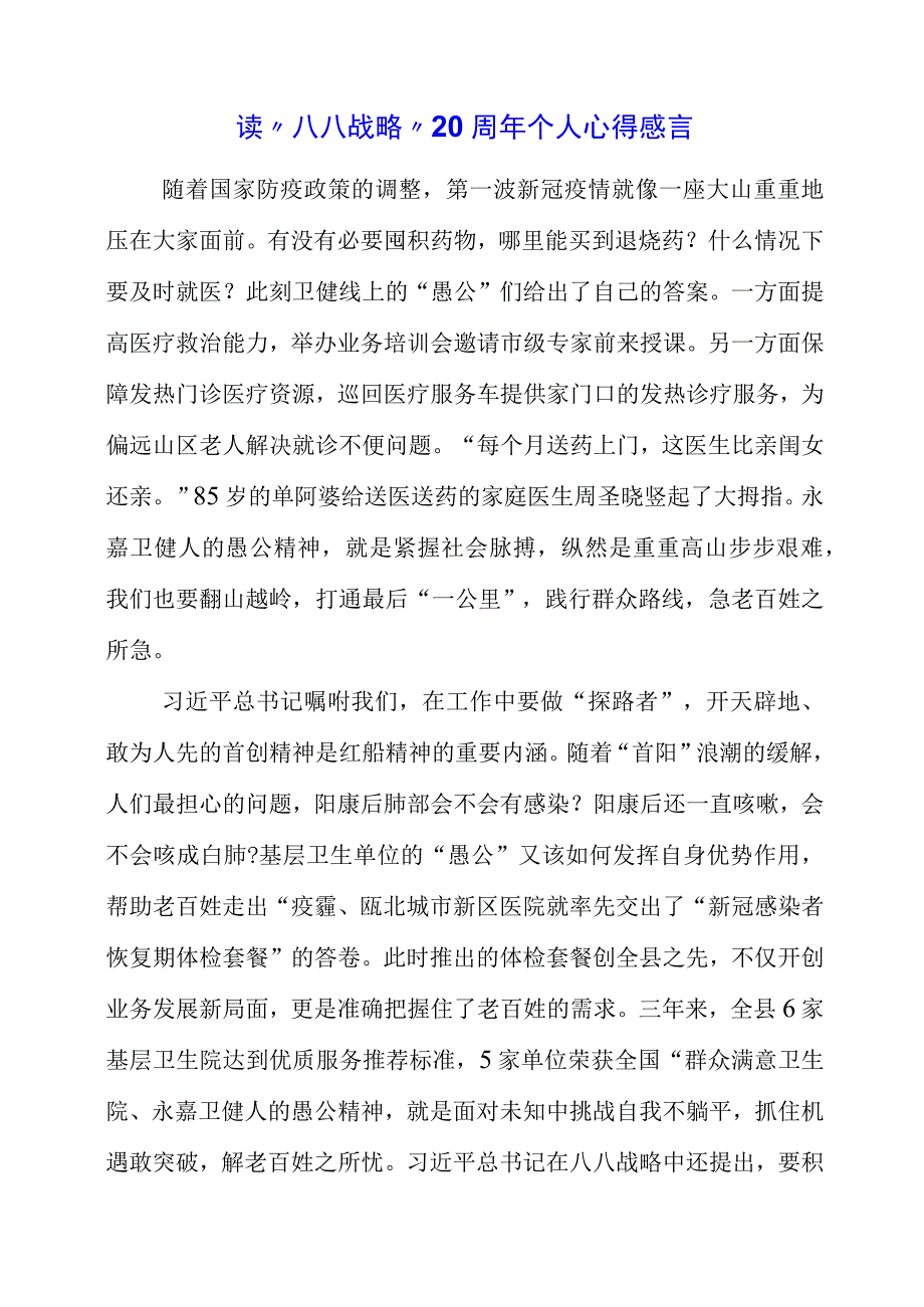 2023年读“八八战略”20周年个人心得感言.docx_第1页