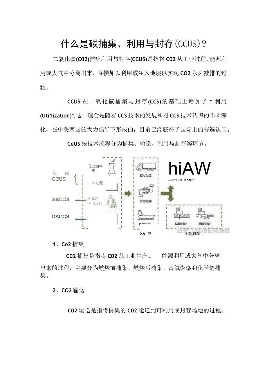 什么是碳捕集、利用与封存（CCUS）.docx_第1页