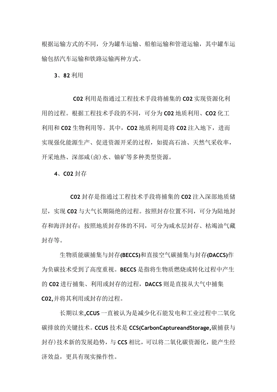 什么是碳捕集、利用与封存（CCUS）.docx_第2页